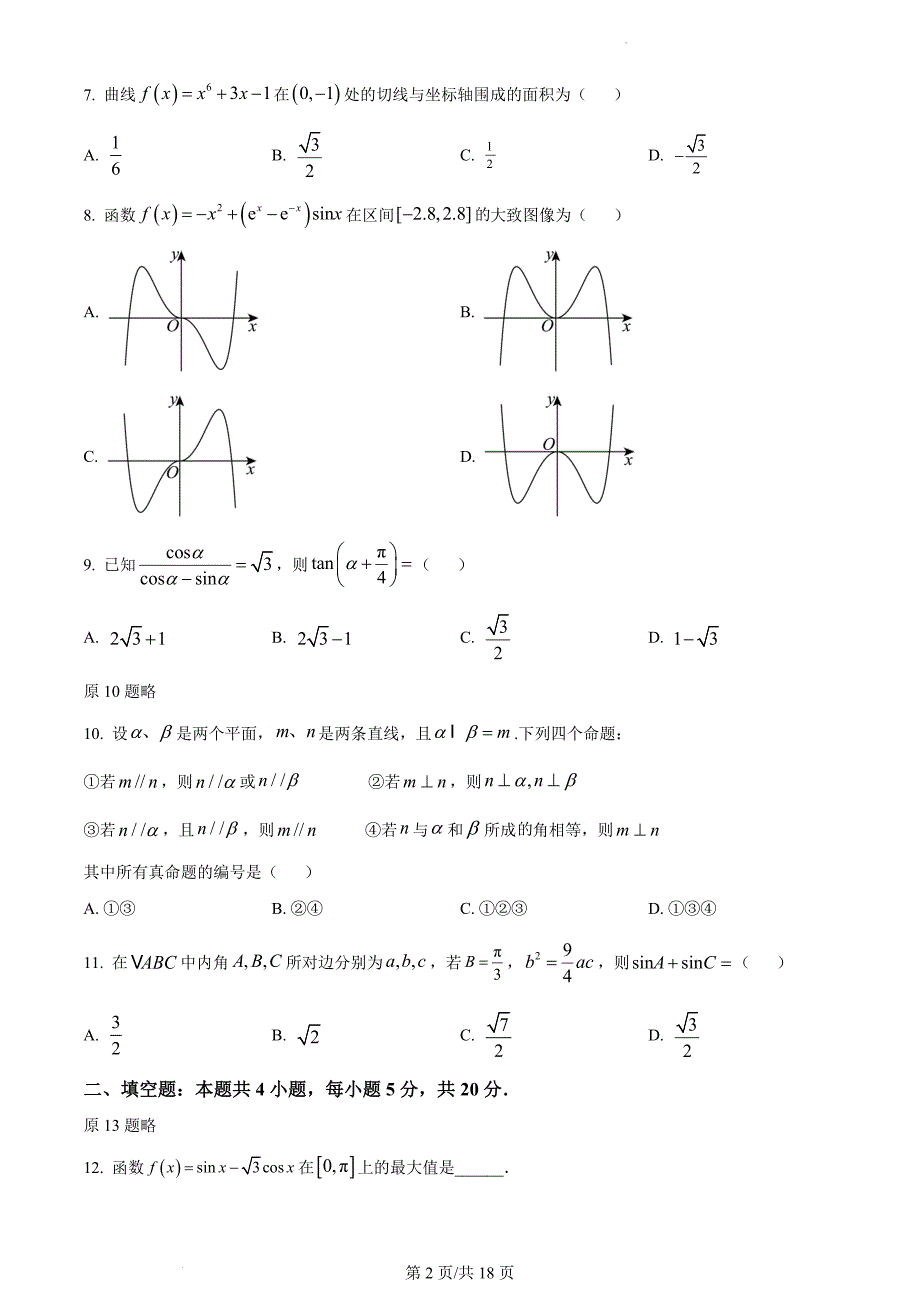 2024年高考文科数学真题（全国甲卷）试题试卷原卷答案解析_第2页