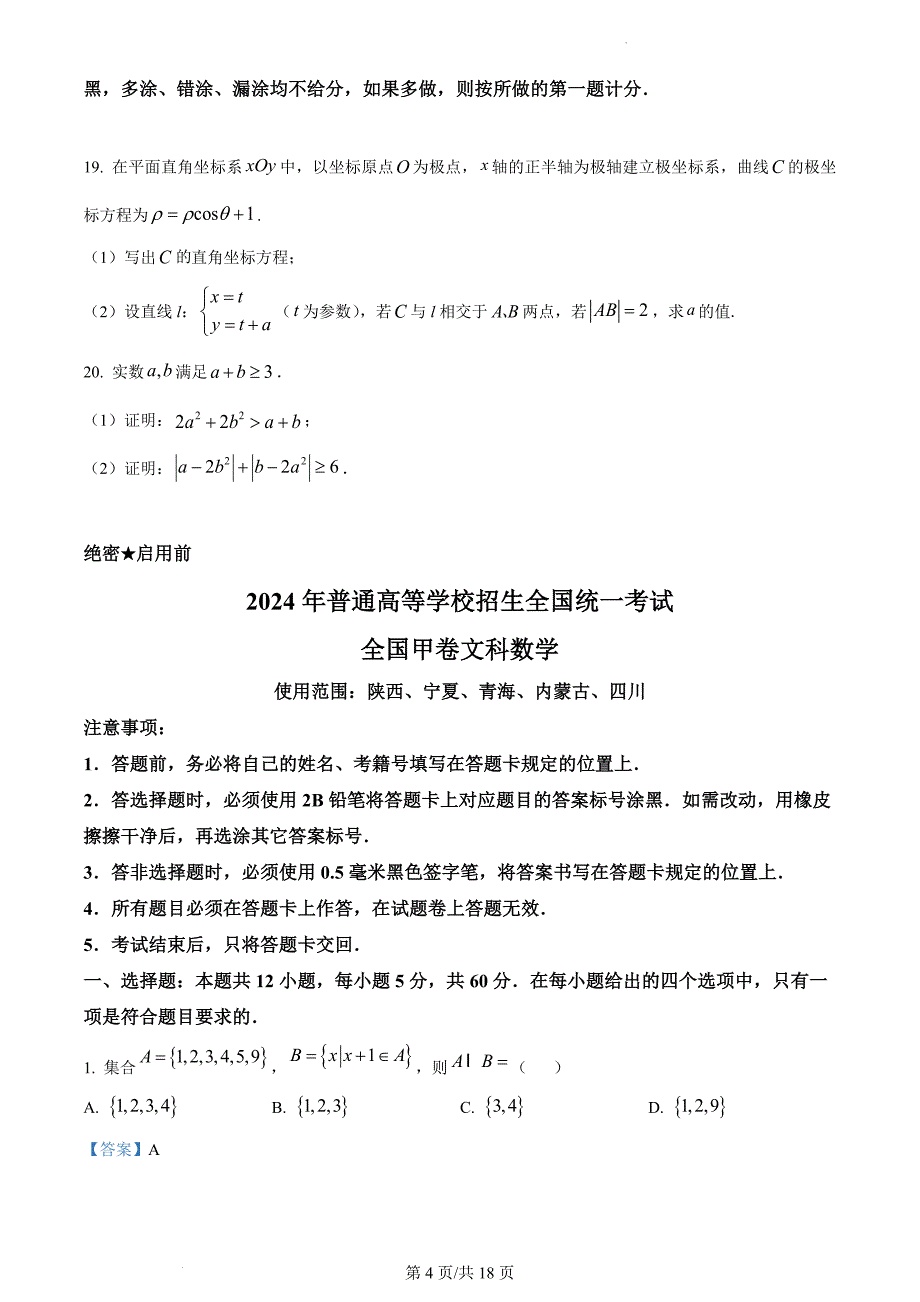 2024年高考文科数学真题（全国甲卷）试题试卷原卷答案解析_第4页