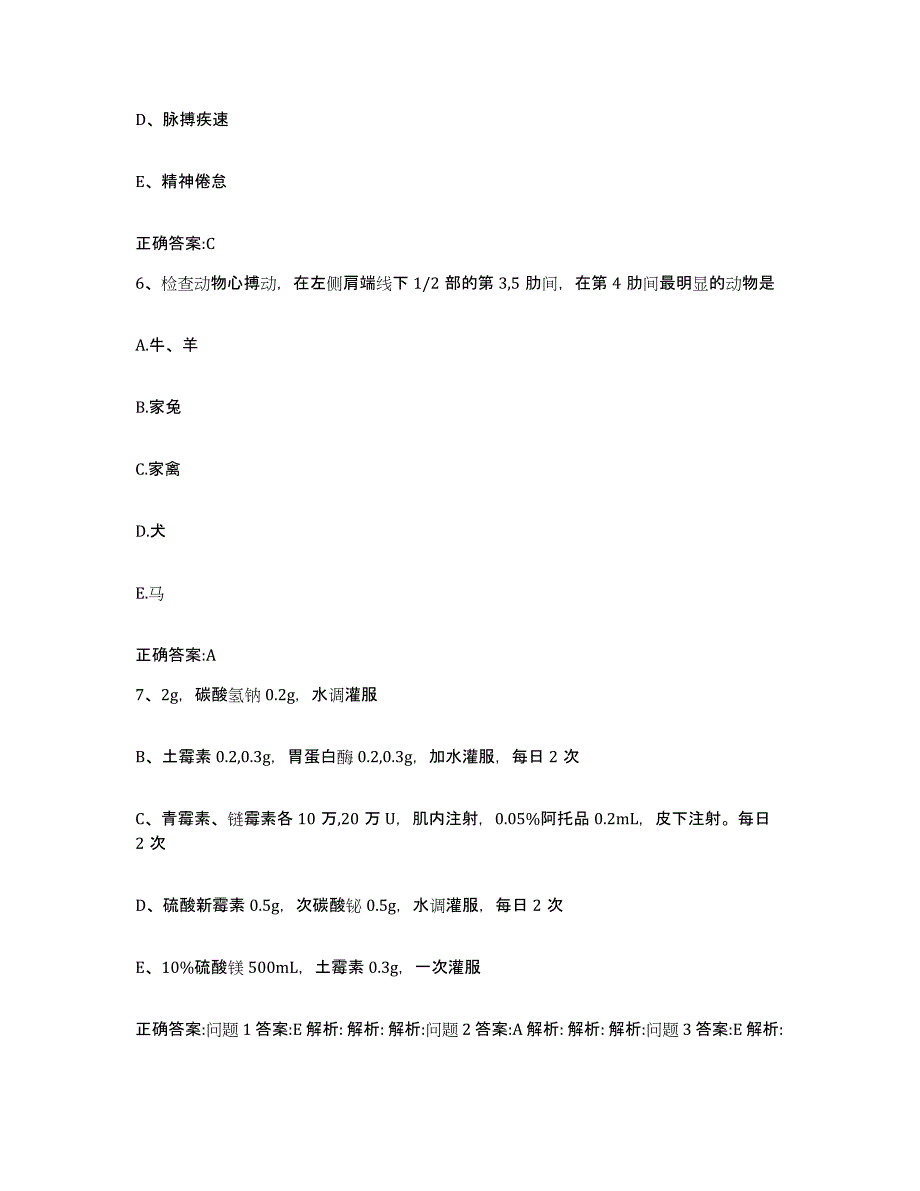 2023-2024年度河北省唐山市乐亭县执业兽医考试高分通关题库A4可打印版_第3页