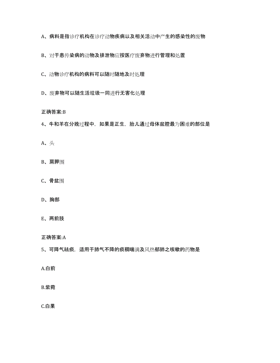 2023-2024年度江苏省扬州市江都市执业兽医考试押题练习试题B卷含答案_第2页