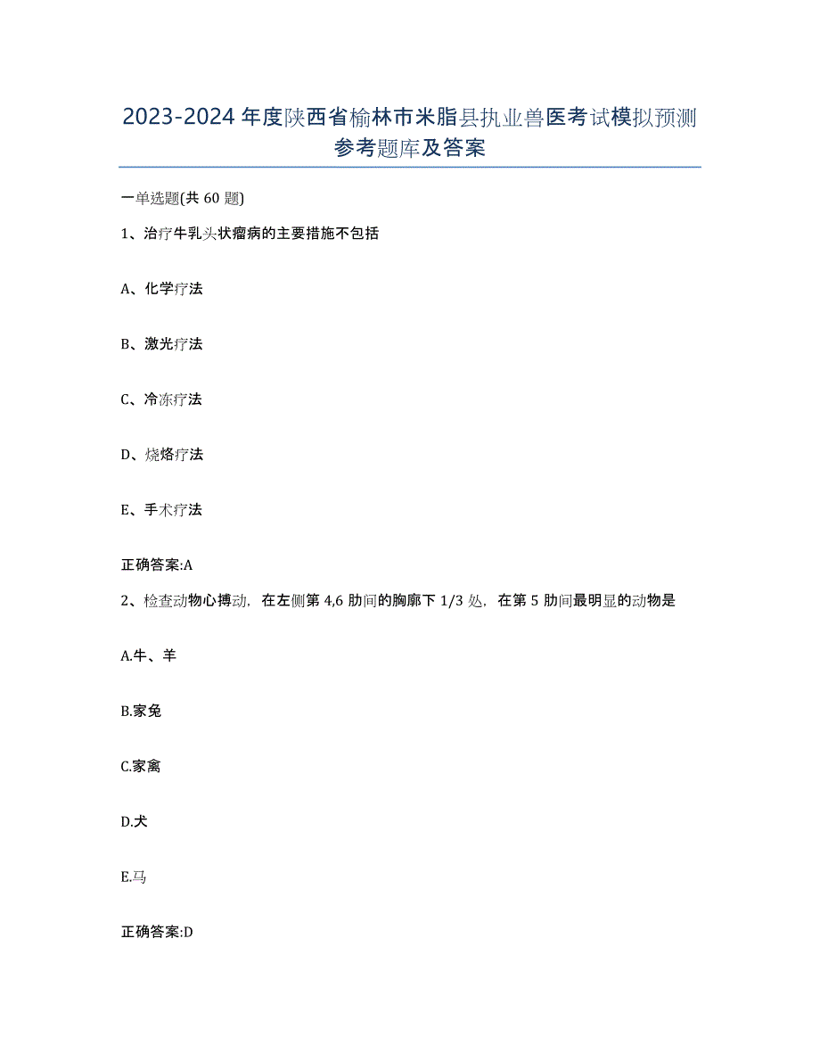 2023-2024年度陕西省榆林市米脂县执业兽医考试模拟预测参考题库及答案_第1页