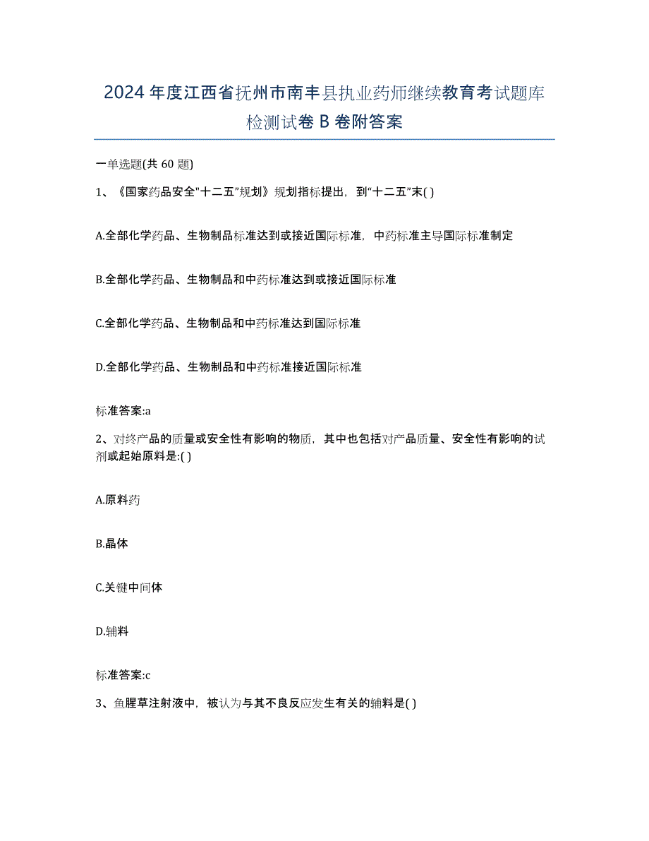 2024年度江西省抚州市南丰县执业药师继续教育考试题库检测试卷B卷附答案_第1页