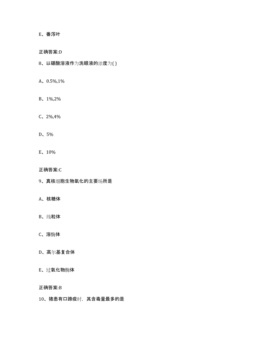 2023-2024年度山西省朔州市右玉县执业兽医考试模拟题库及答案_第4页