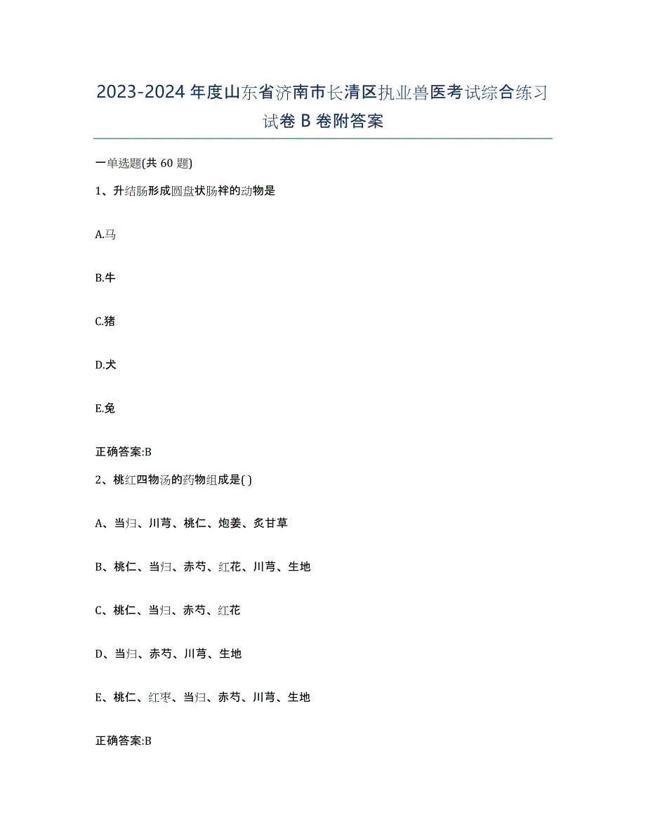 2023-2024年度山东省济南市长清区执业兽医考试综合练习试卷B卷附答案_第1页