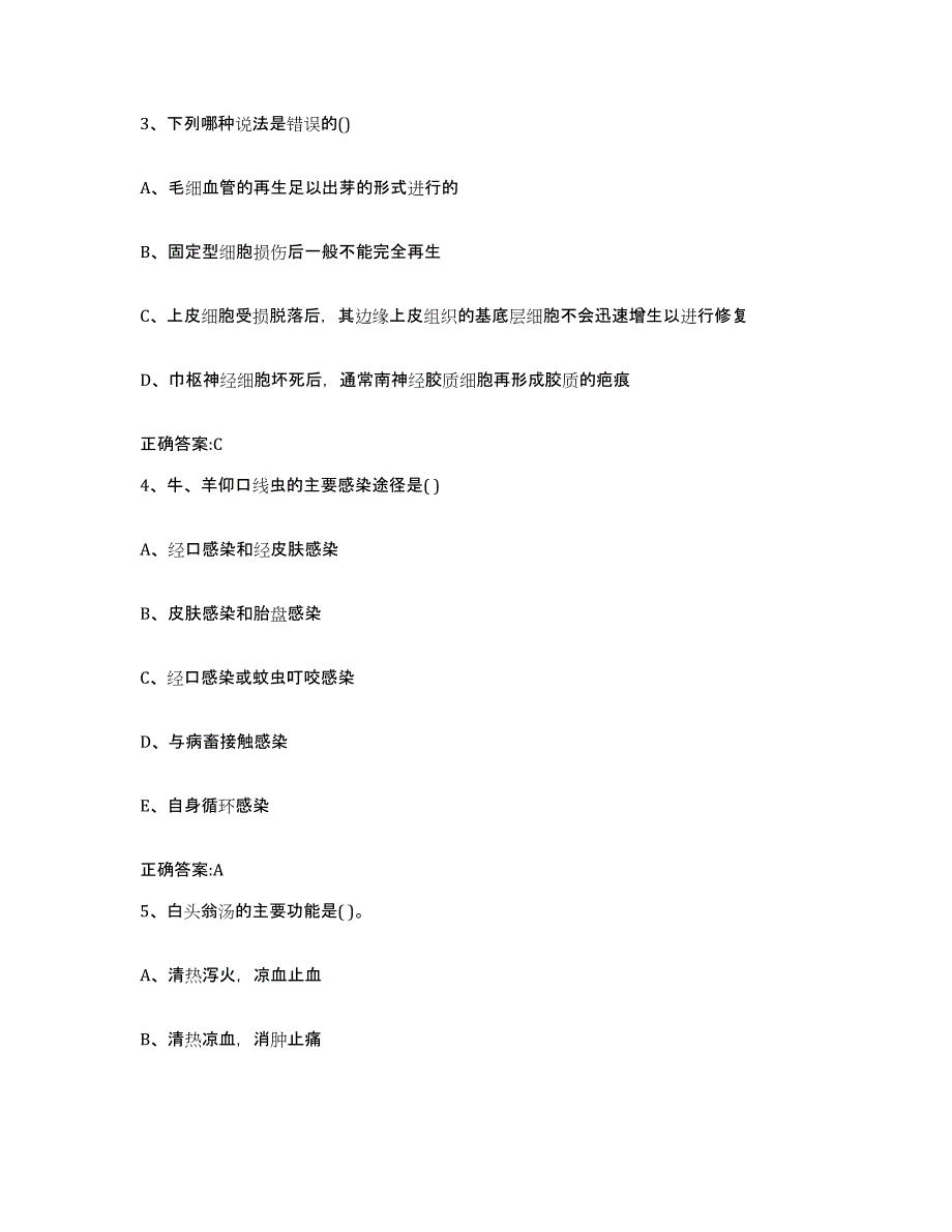 2023-2024年度湖南省衡阳市衡山县执业兽医考试自我提分评估(附答案)_第2页