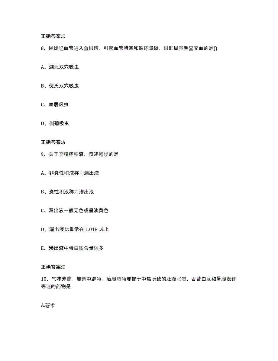 2023-2024年度湖南省衡阳市衡山县执业兽医考试自我提分评估(附答案)_第4页