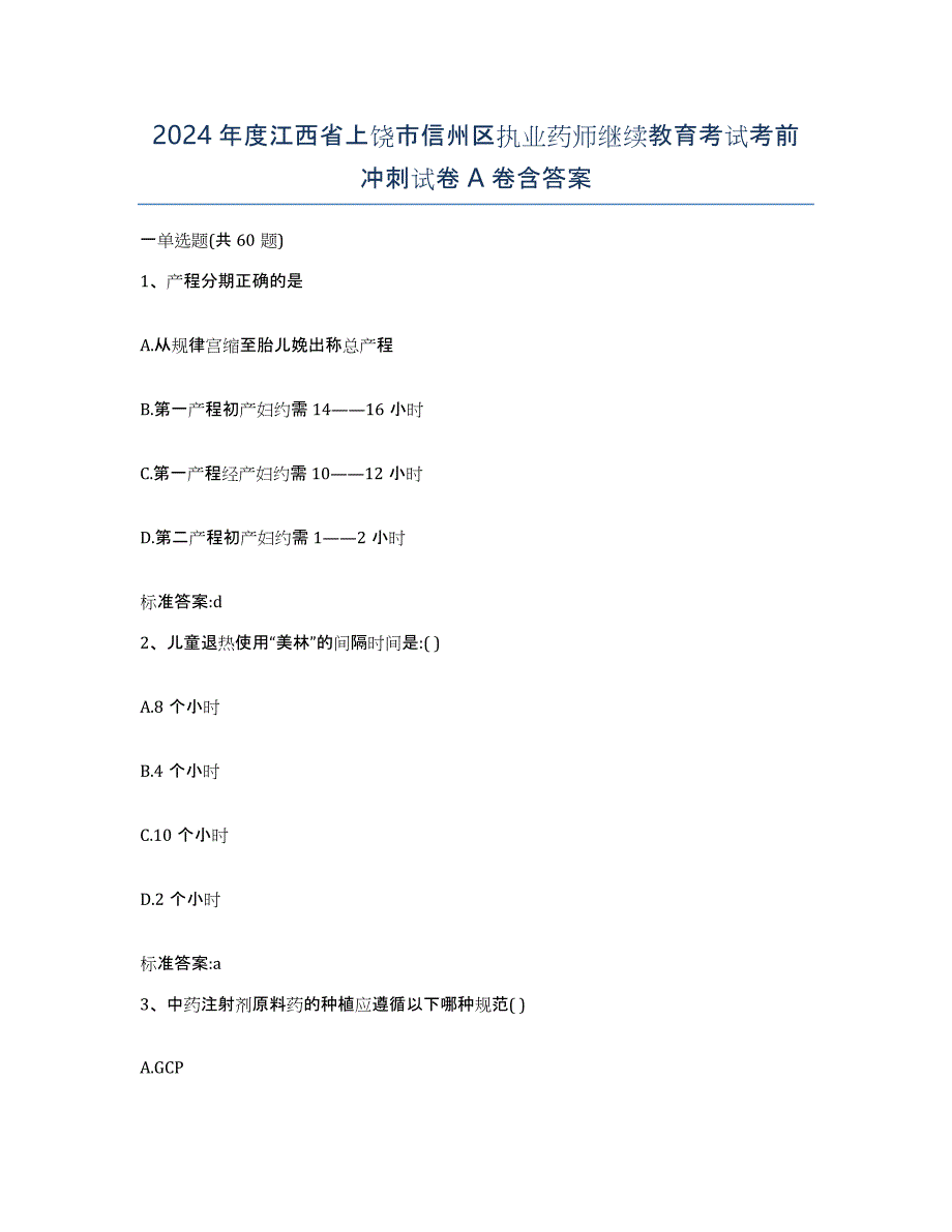 2024年度江西省上饶市信州区执业药师继续教育考试考前冲刺试卷A卷含答案_第1页