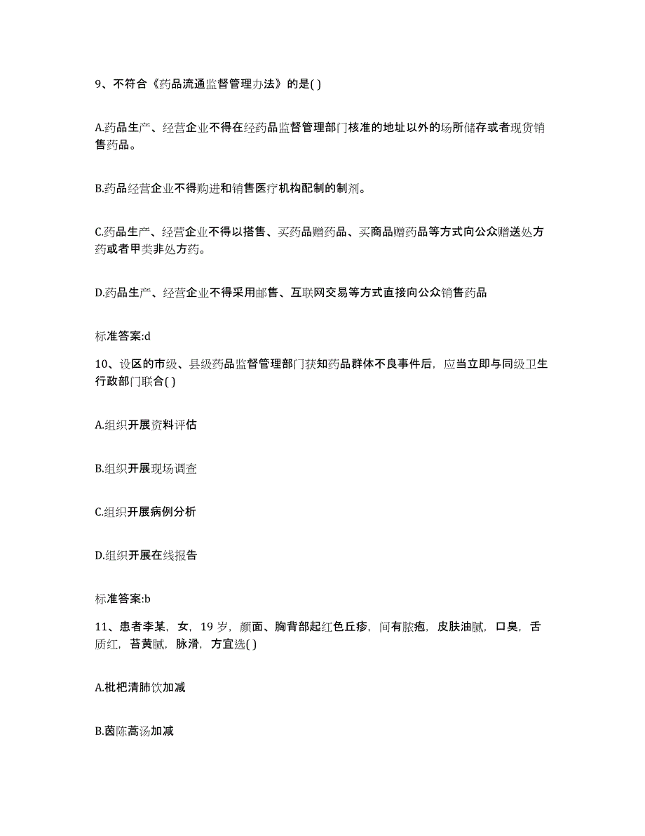 2024年度江西省上饶市信州区执业药师继续教育考试考前冲刺试卷A卷含答案_第4页