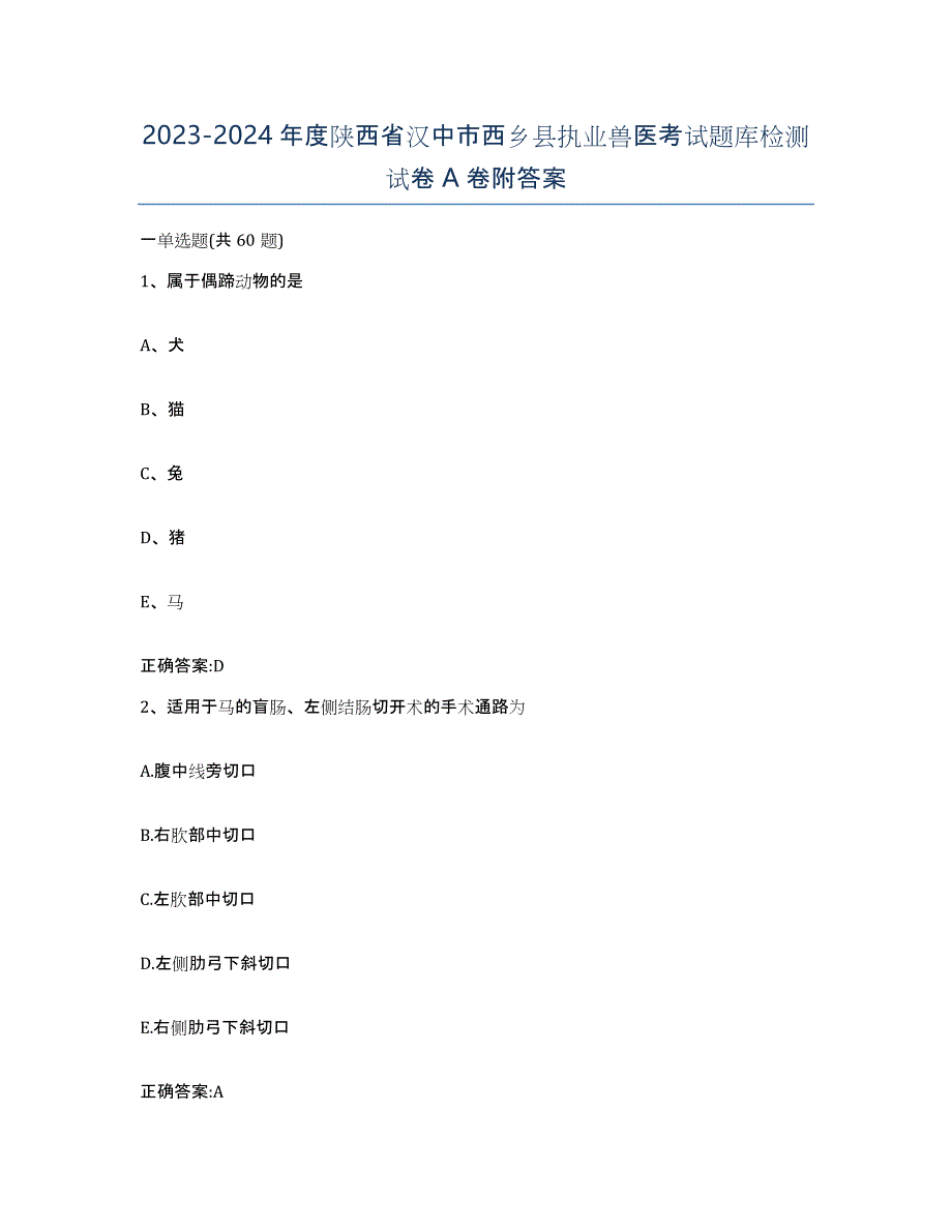 2023-2024年度陕西省汉中市西乡县执业兽医考试题库检测试卷A卷附答案_第1页