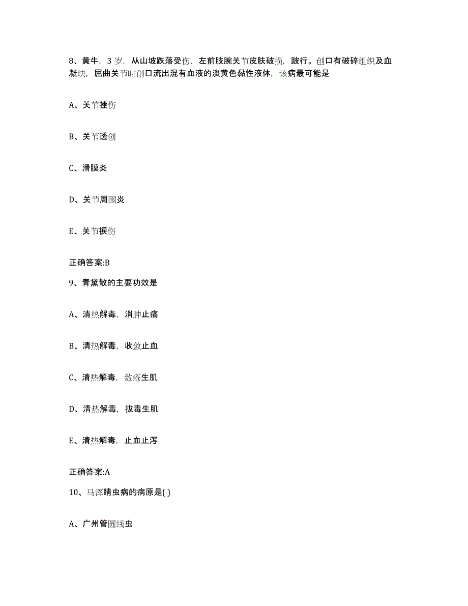 2023-2024年度陕西省汉中市西乡县执业兽医考试题库检测试卷A卷附答案_第4页