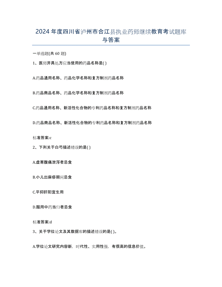 2024年度四川省泸州市合江县执业药师继续教育考试题库与答案_第1页