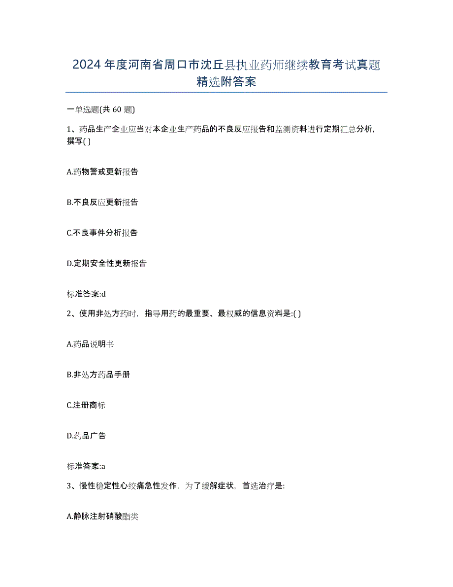 2024年度河南省周口市沈丘县执业药师继续教育考试真题附答案_第1页