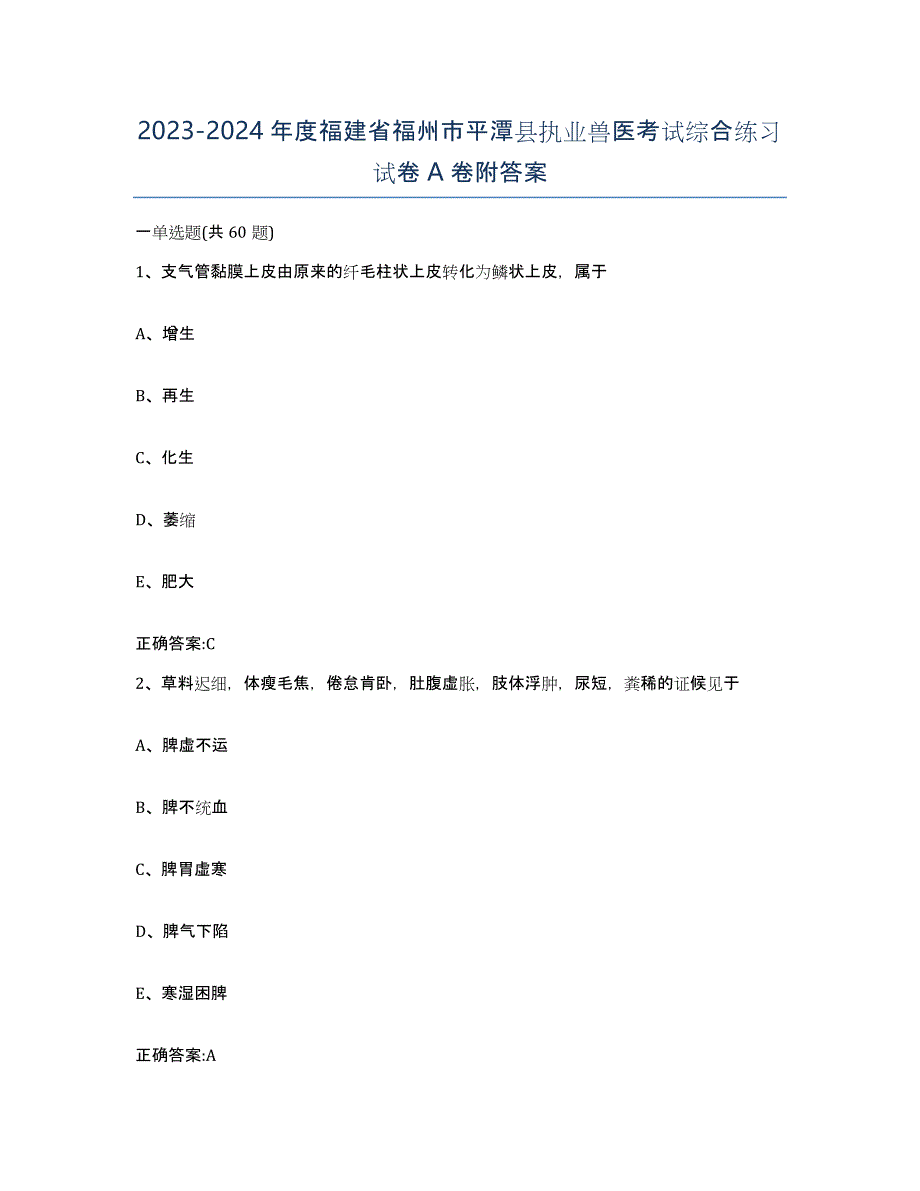 2023-2024年度福建省福州市平潭县执业兽医考试综合练习试卷A卷附答案_第1页