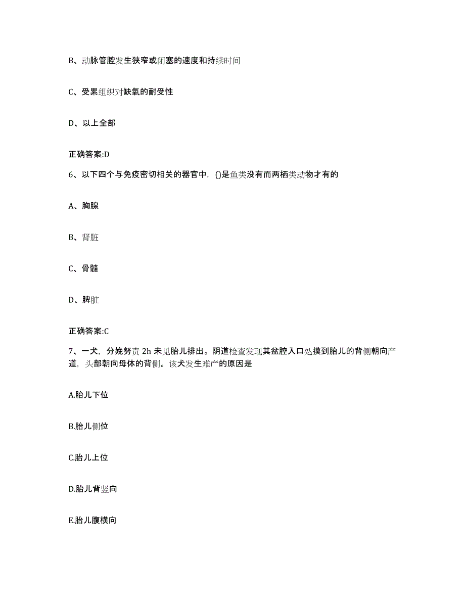 2023-2024年度福建省福州市平潭县执业兽医考试综合练习试卷A卷附答案_第3页