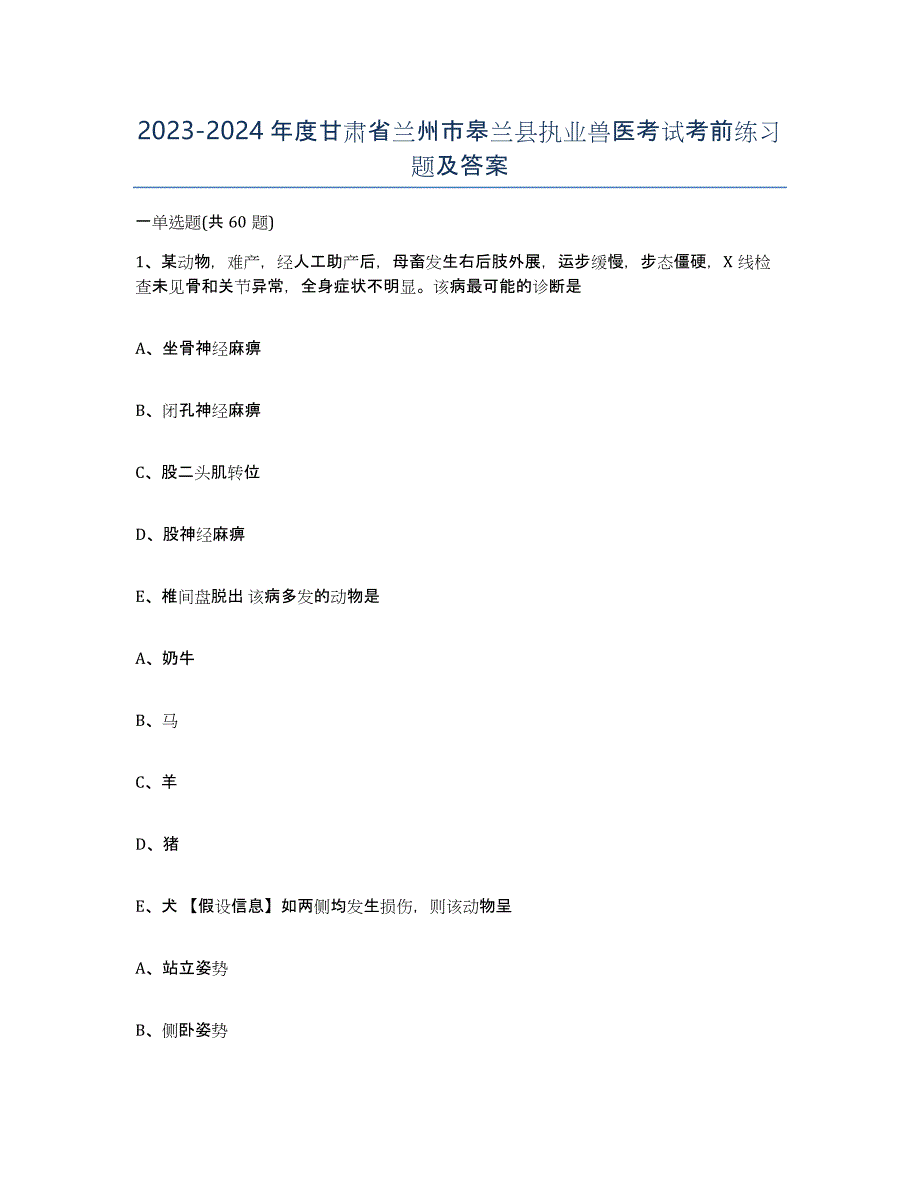 2023-2024年度甘肃省兰州市皋兰县执业兽医考试考前练习题及答案_第1页