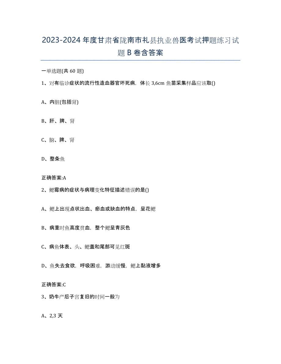 2023-2024年度甘肃省陇南市礼县执业兽医考试押题练习试题B卷含答案_第1页