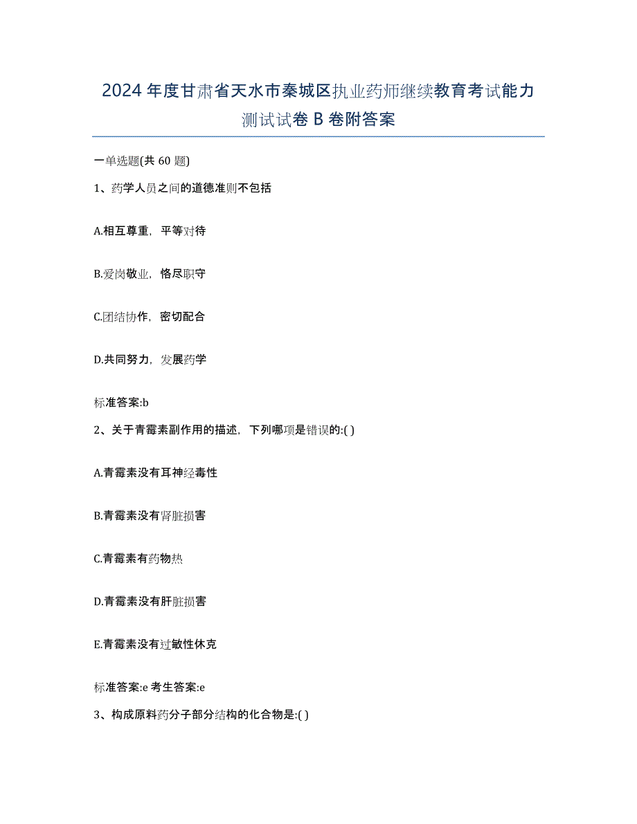 2024年度甘肃省天水市秦城区执业药师继续教育考试能力测试试卷B卷附答案_第1页