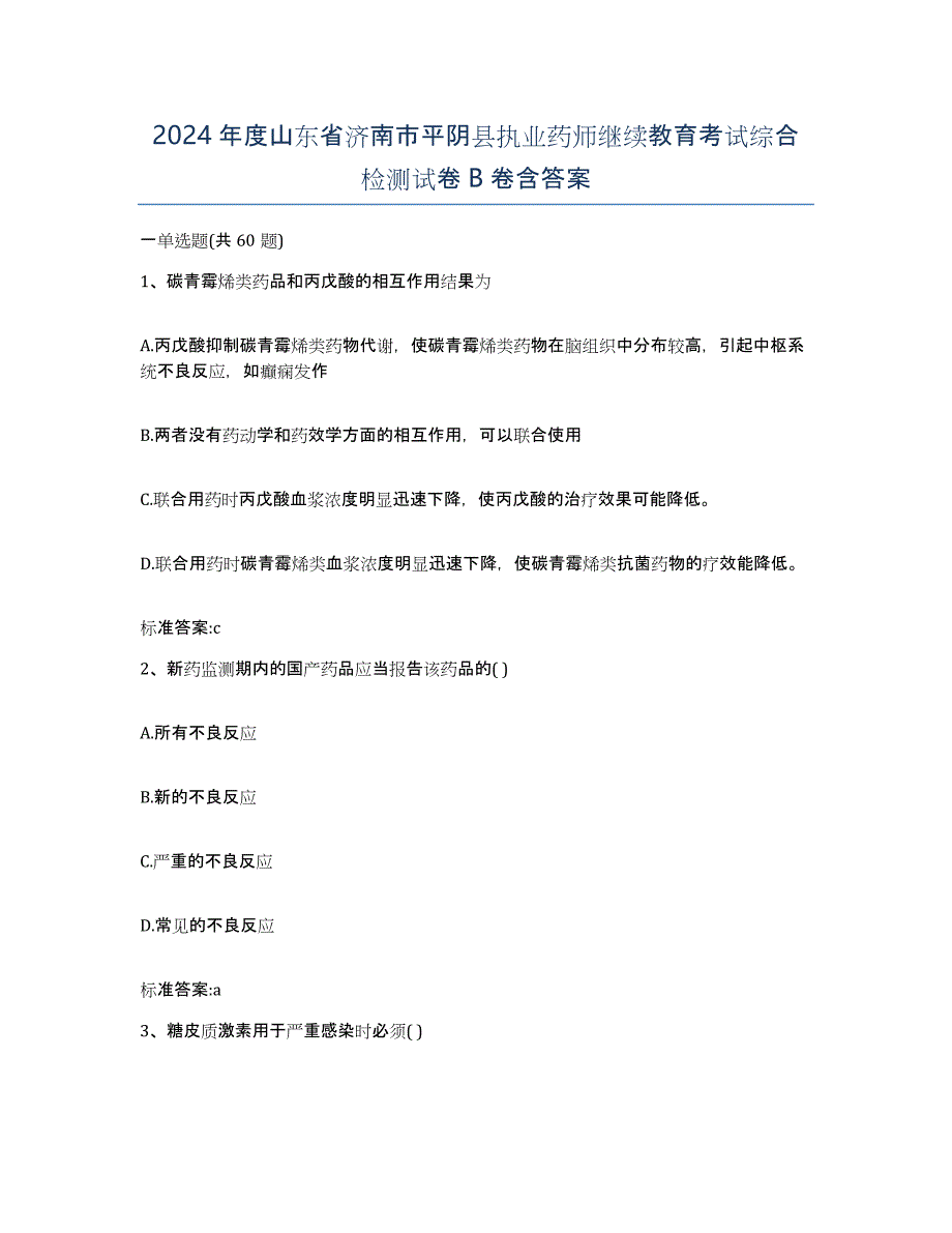 2024年度山东省济南市平阴县执业药师继续教育考试综合检测试卷B卷含答案_第1页