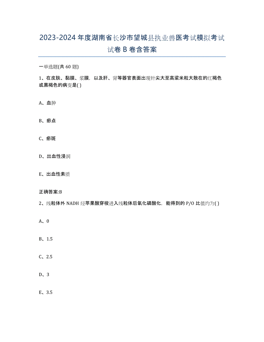 2023-2024年度湖南省长沙市望城县执业兽医考试模拟考试试卷B卷含答案_第1页