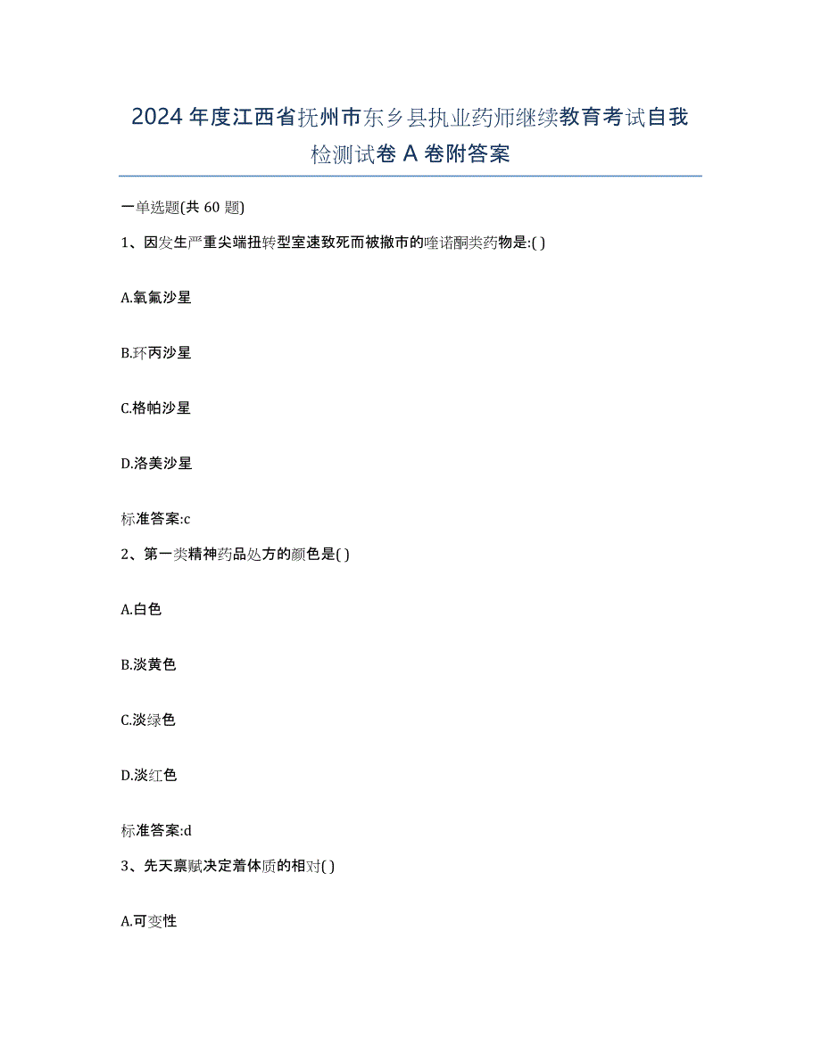 2024年度江西省抚州市东乡县执业药师继续教育考试自我检测试卷A卷附答案_第1页