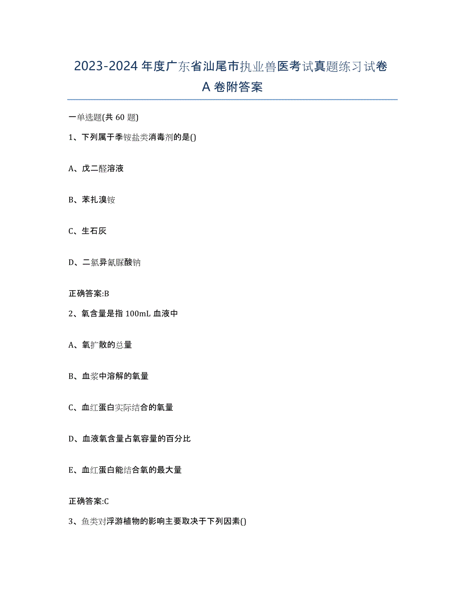 2023-2024年度广东省汕尾市执业兽医考试真题练习试卷A卷附答案_第1页