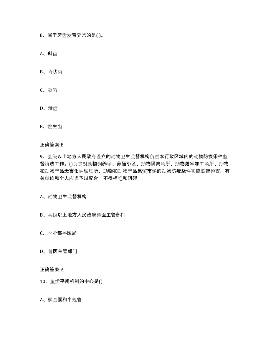 2023-2024年度广东省汕尾市执业兽医考试真题练习试卷A卷附答案_第4页