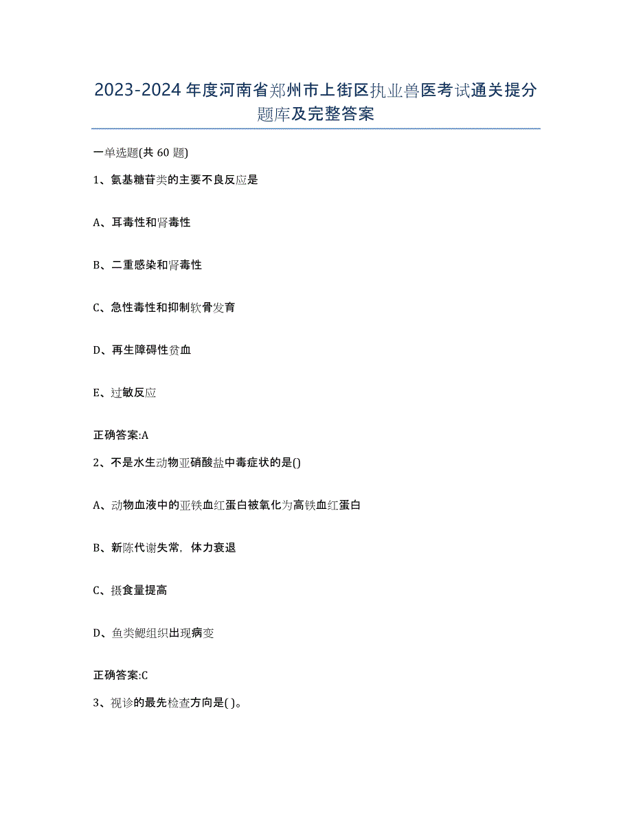 2023-2024年度河南省郑州市上街区执业兽医考试通关提分题库及完整答案_第1页