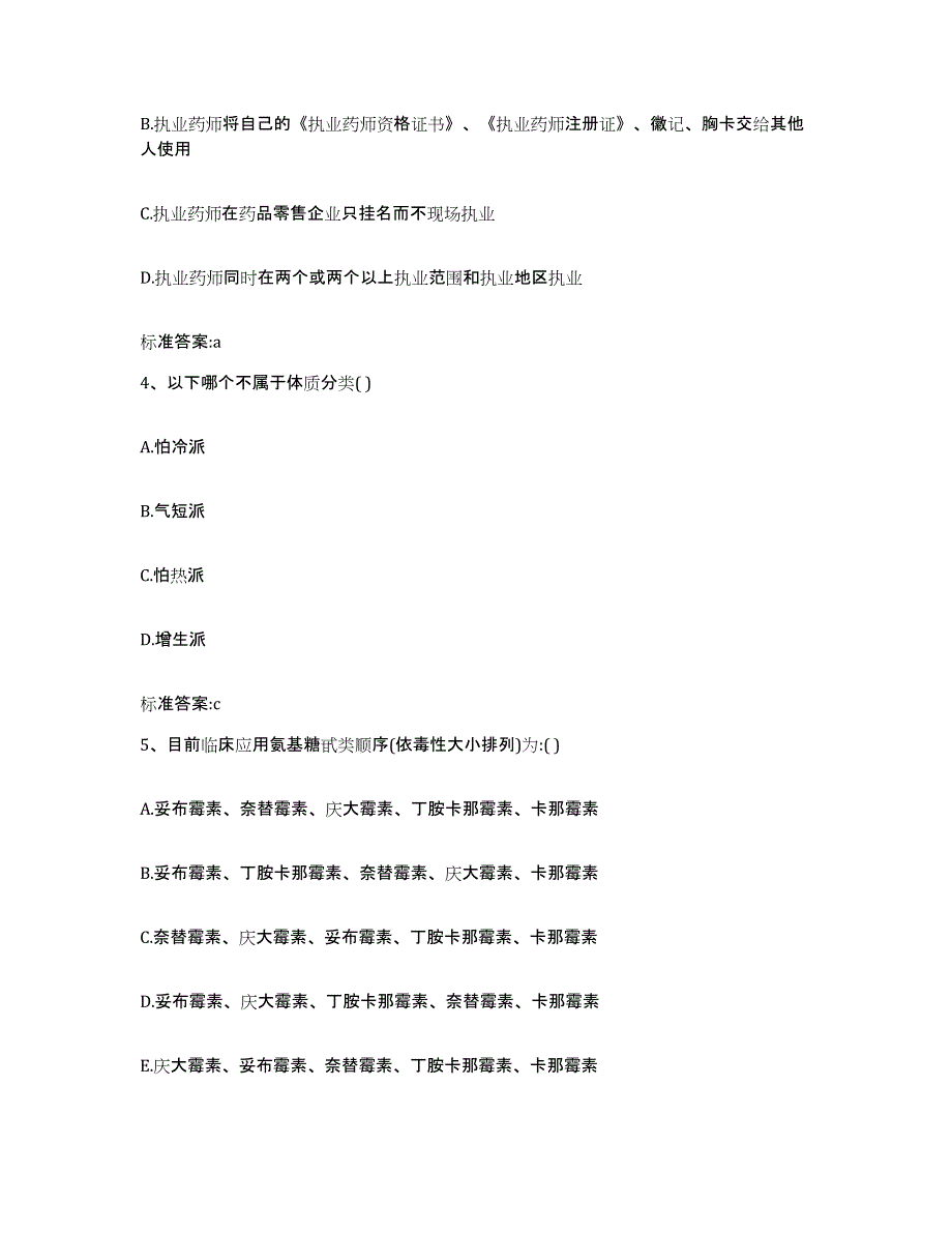 2024年度四川省南充市执业药师继续教育考试题库检测试卷B卷附答案_第2页