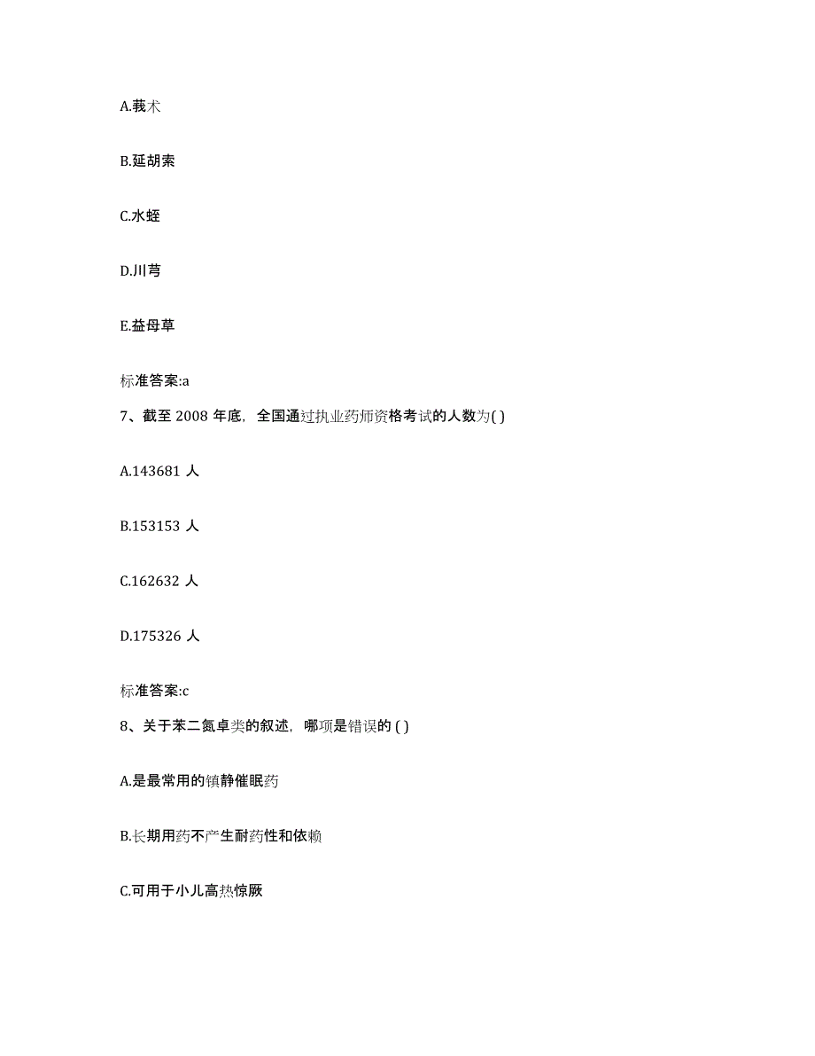 2024年度河南省驻马店市西平县执业药师继续教育考试能力提升试卷B卷附答案_第3页