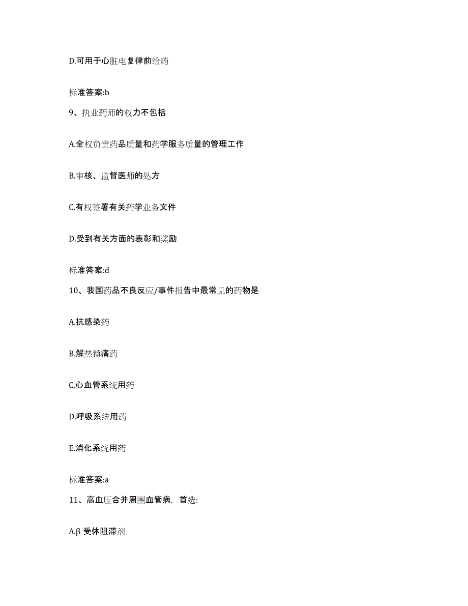 2024年度河南省驻马店市西平县执业药师继续教育考试能力提升试卷B卷附答案_第4页