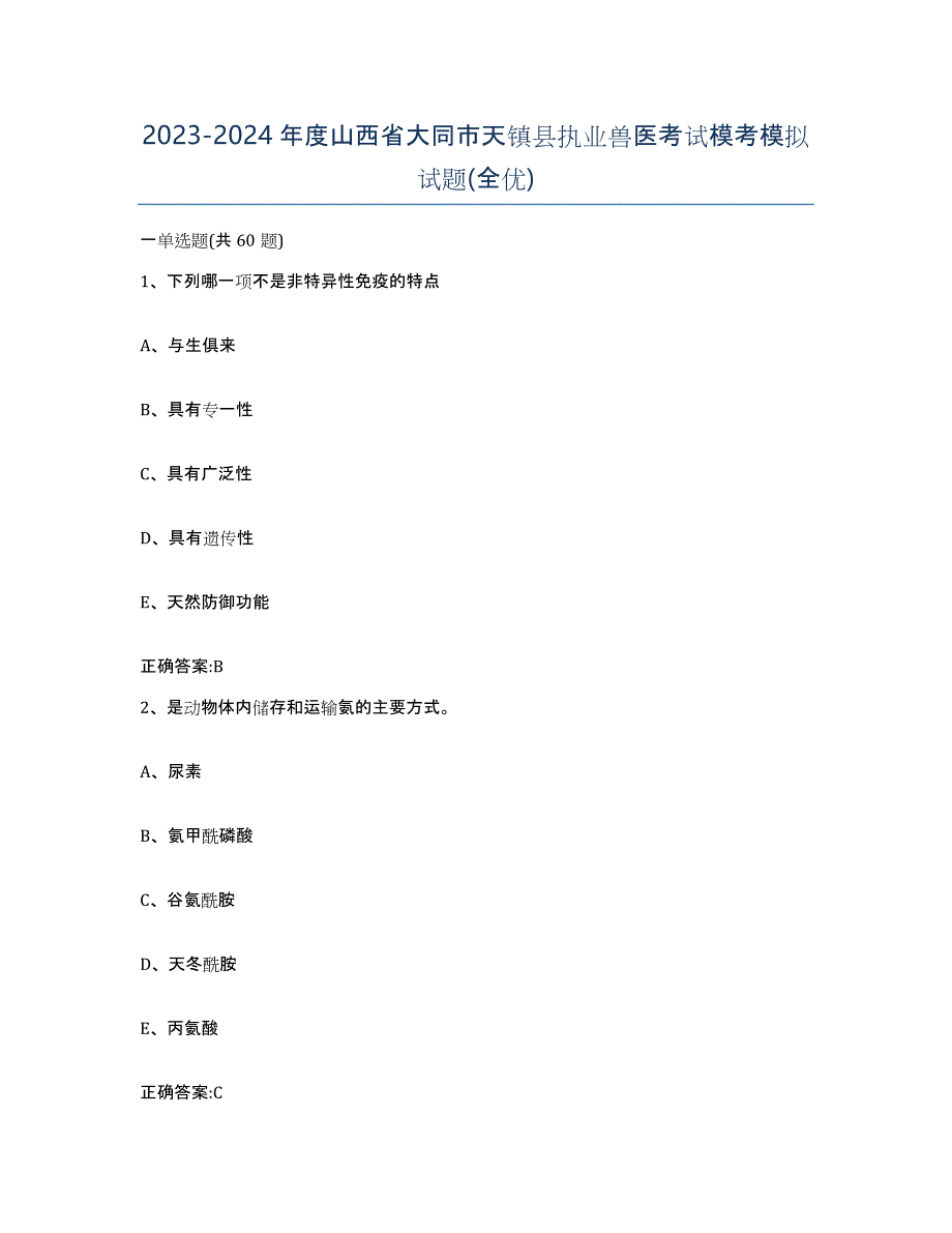 2023-2024年度山西省大同市天镇县执业兽医考试模考模拟试题(全优)_第1页