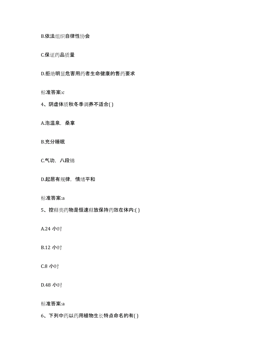 2024年度四川省成都市锦江区执业药师继续教育考试模考模拟试题(全优)_第2页