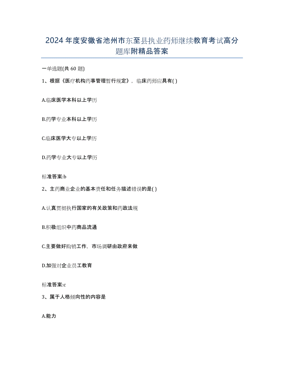 2024年度安徽省池州市东至县执业药师继续教育考试高分题库附答案_第1页