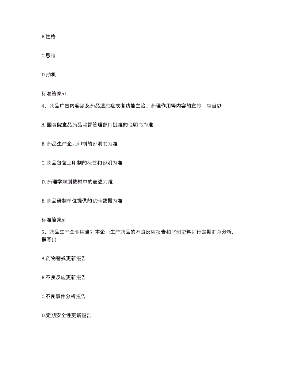 2024年度安徽省池州市东至县执业药师继续教育考试高分题库附答案_第2页