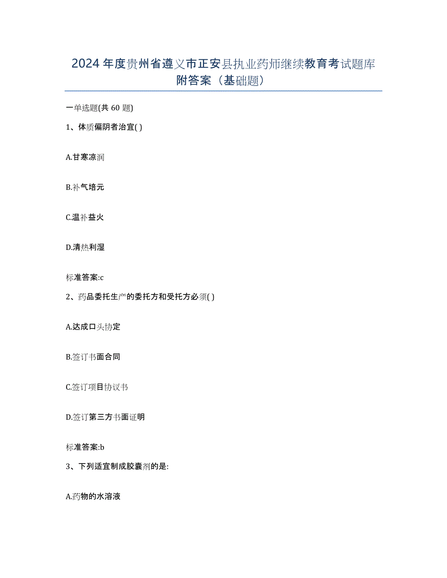 2024年度贵州省遵义市正安县执业药师继续教育考试题库附答案（基础题）_第1页