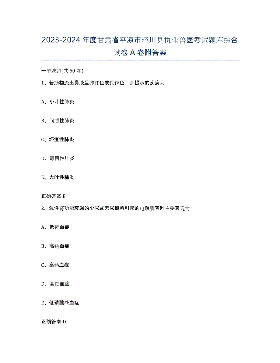 2023-2024年度甘肃省平凉市泾川县执业兽医考试题库综合试卷A卷附答案_第1页