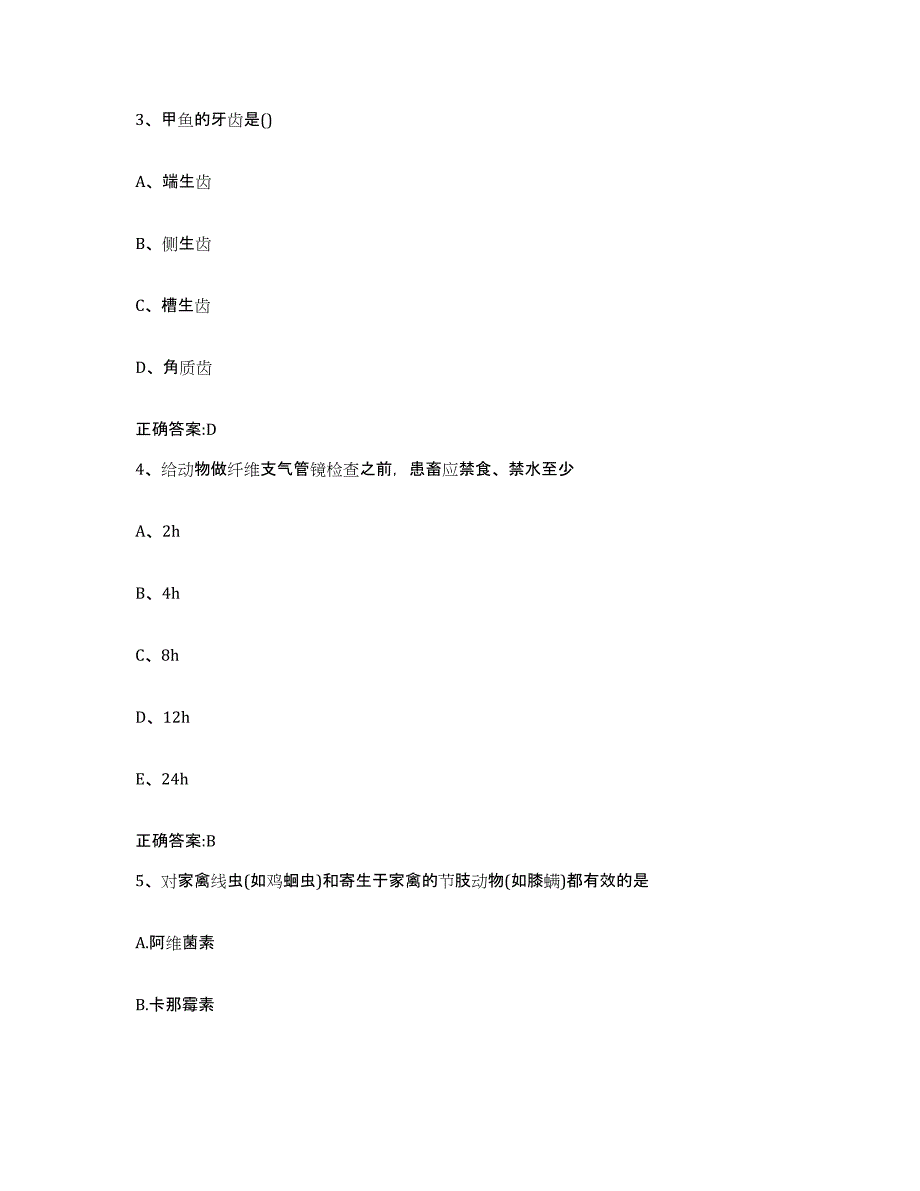 2023-2024年度甘肃省平凉市泾川县执业兽医考试题库综合试卷A卷附答案_第2页