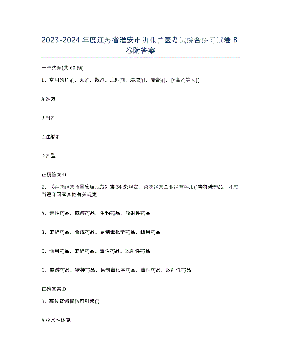 2023-2024年度江苏省淮安市执业兽医考试综合练习试卷B卷附答案_第1页