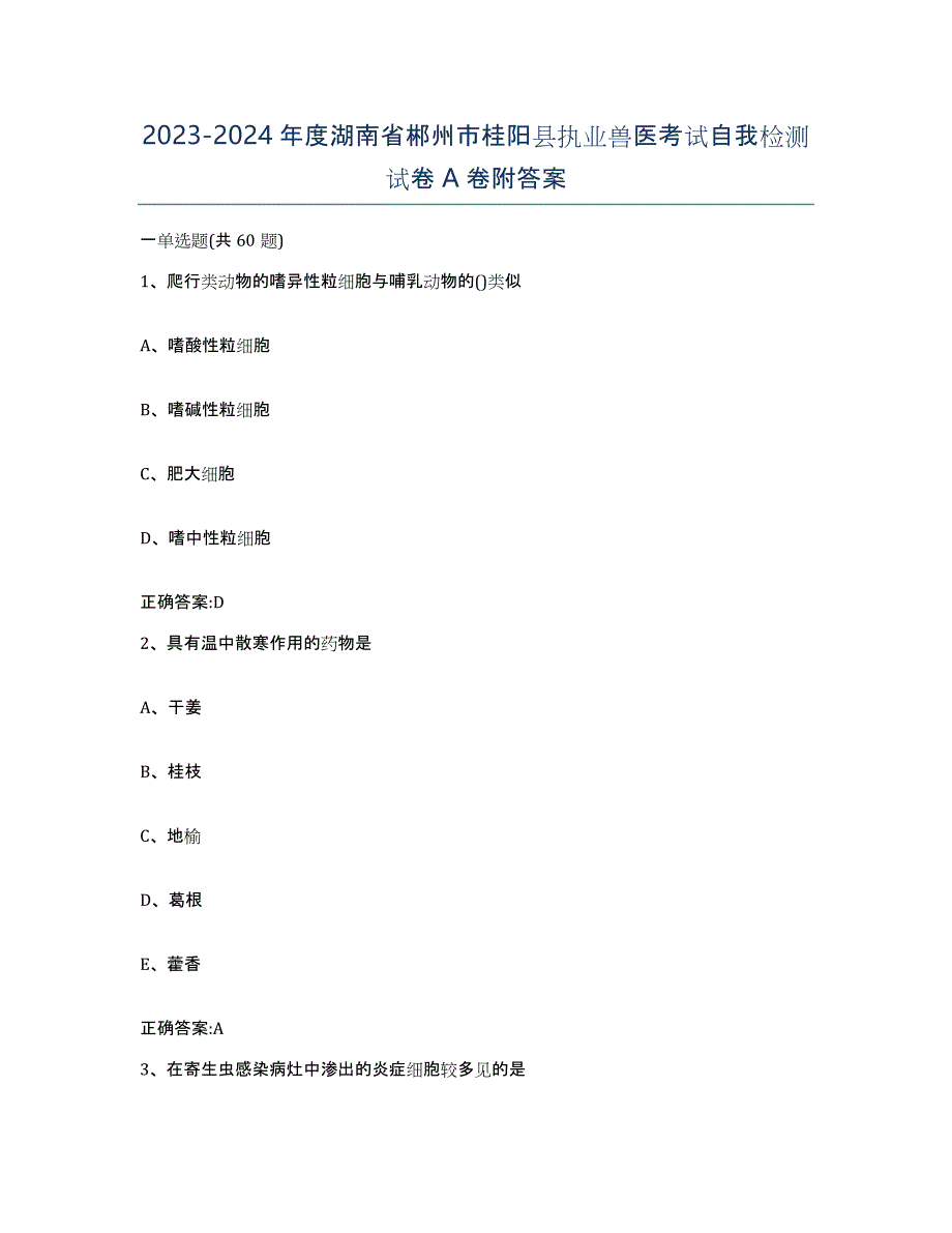 2023-2024年度湖南省郴州市桂阳县执业兽医考试自我检测试卷A卷附答案_第1页