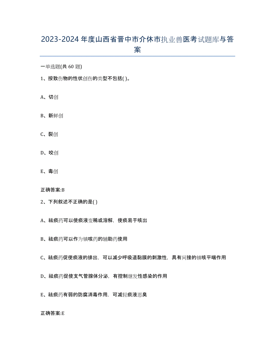 2023-2024年度山西省晋中市介休市执业兽医考试题库与答案_第1页