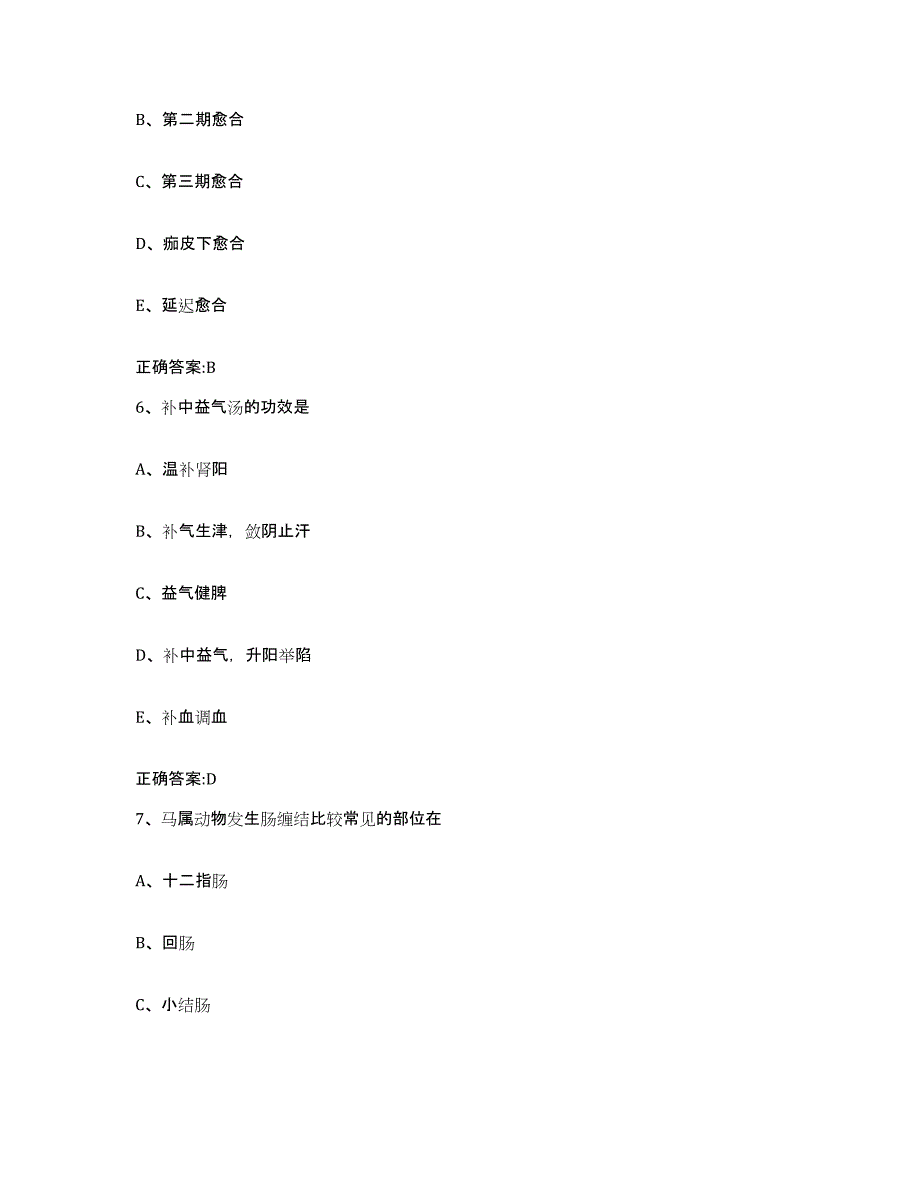 2023-2024年度贵州省黔东南苗族侗族自治州镇远县执业兽医考试考前冲刺试卷B卷含答案_第3页