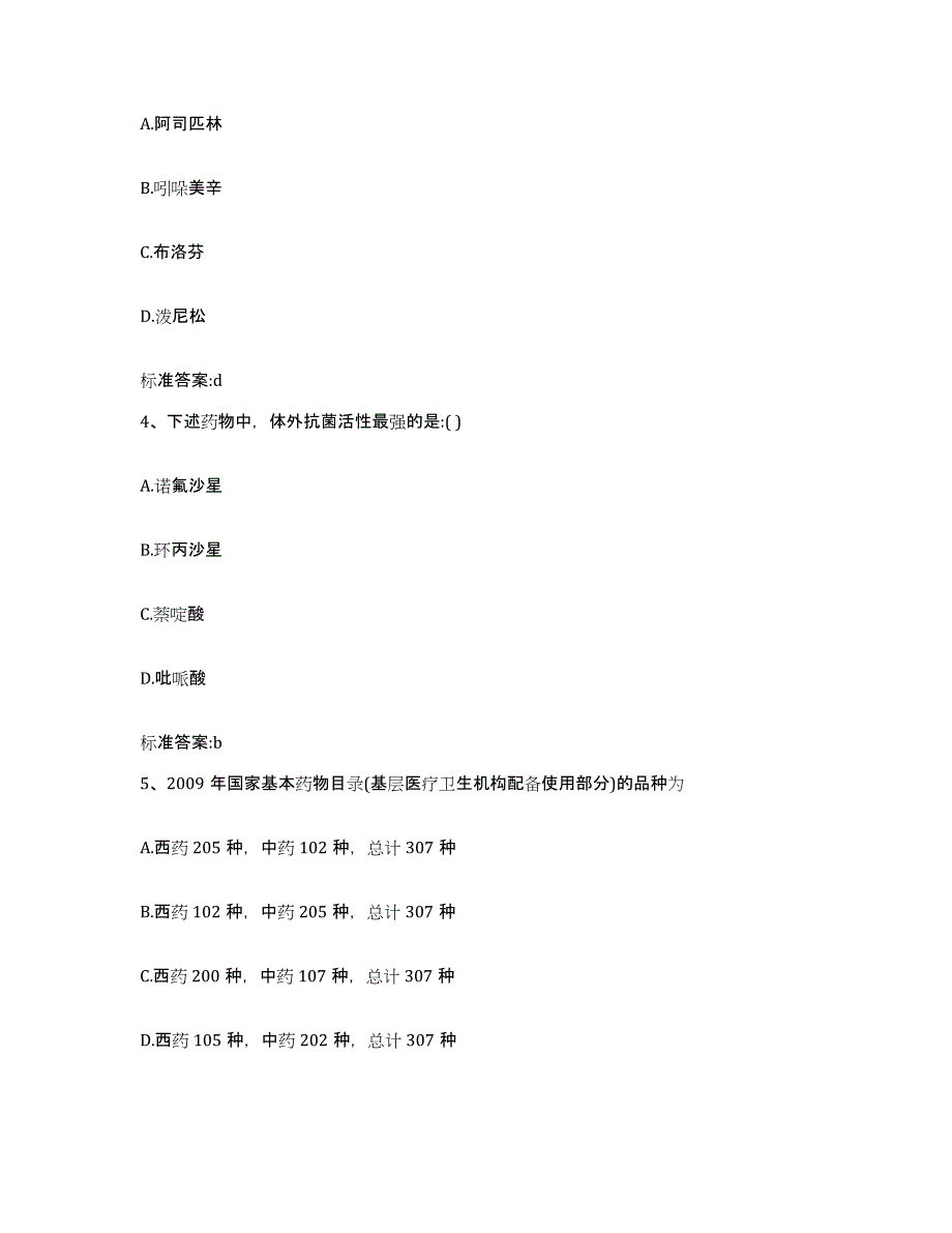 2024年度山东省菏泽市巨野县执业药师继续教育考试通关试题库(有答案)_第2页