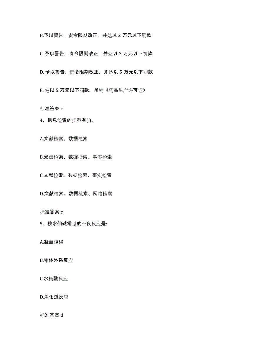 2024年度湖南省永州市零陵区执业药师继续教育考试练习题及答案_第2页