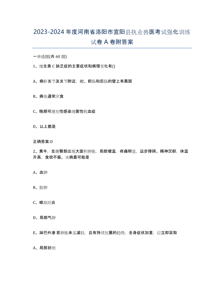 2023-2024年度河南省洛阳市宜阳县执业兽医考试强化训练试卷A卷附答案_第1页