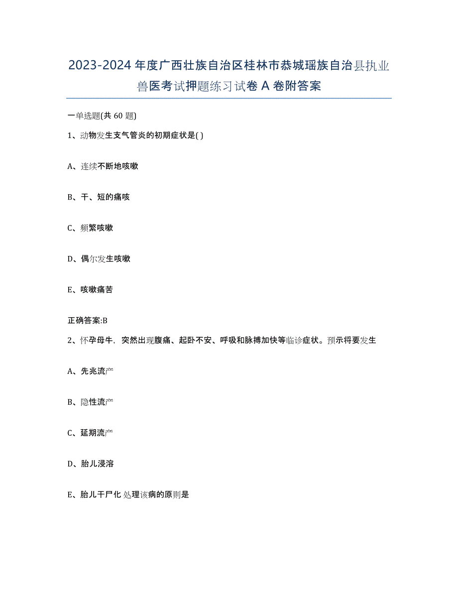 2023-2024年度广西壮族自治区桂林市恭城瑶族自治县执业兽医考试押题练习试卷A卷附答案_第1页