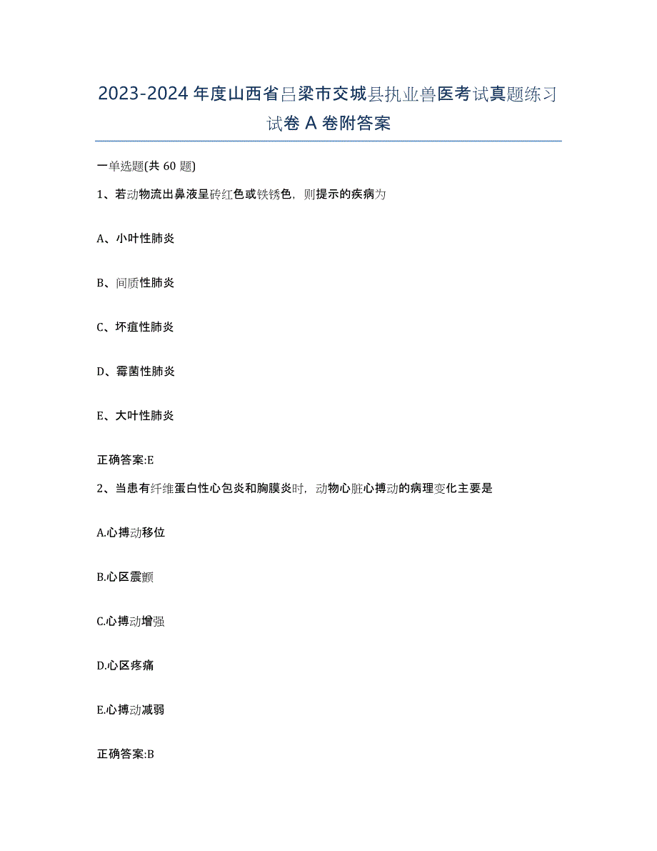 2023-2024年度山西省吕梁市交城县执业兽医考试真题练习试卷A卷附答案_第1页