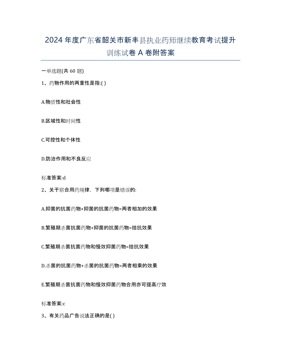 2024年度广东省韶关市新丰县执业药师继续教育考试提升训练试卷A卷附答案_第1页