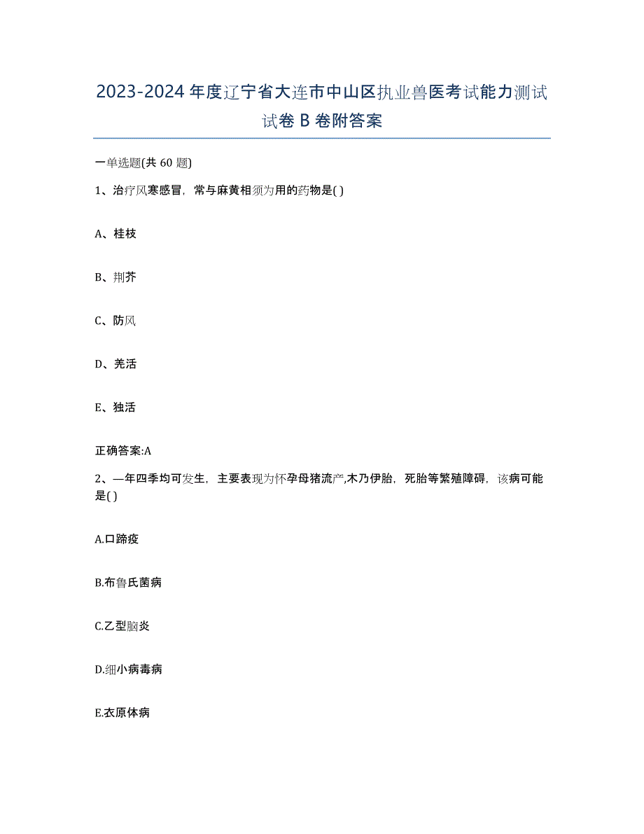 2023-2024年度辽宁省大连市中山区执业兽医考试能力测试试卷B卷附答案_第1页