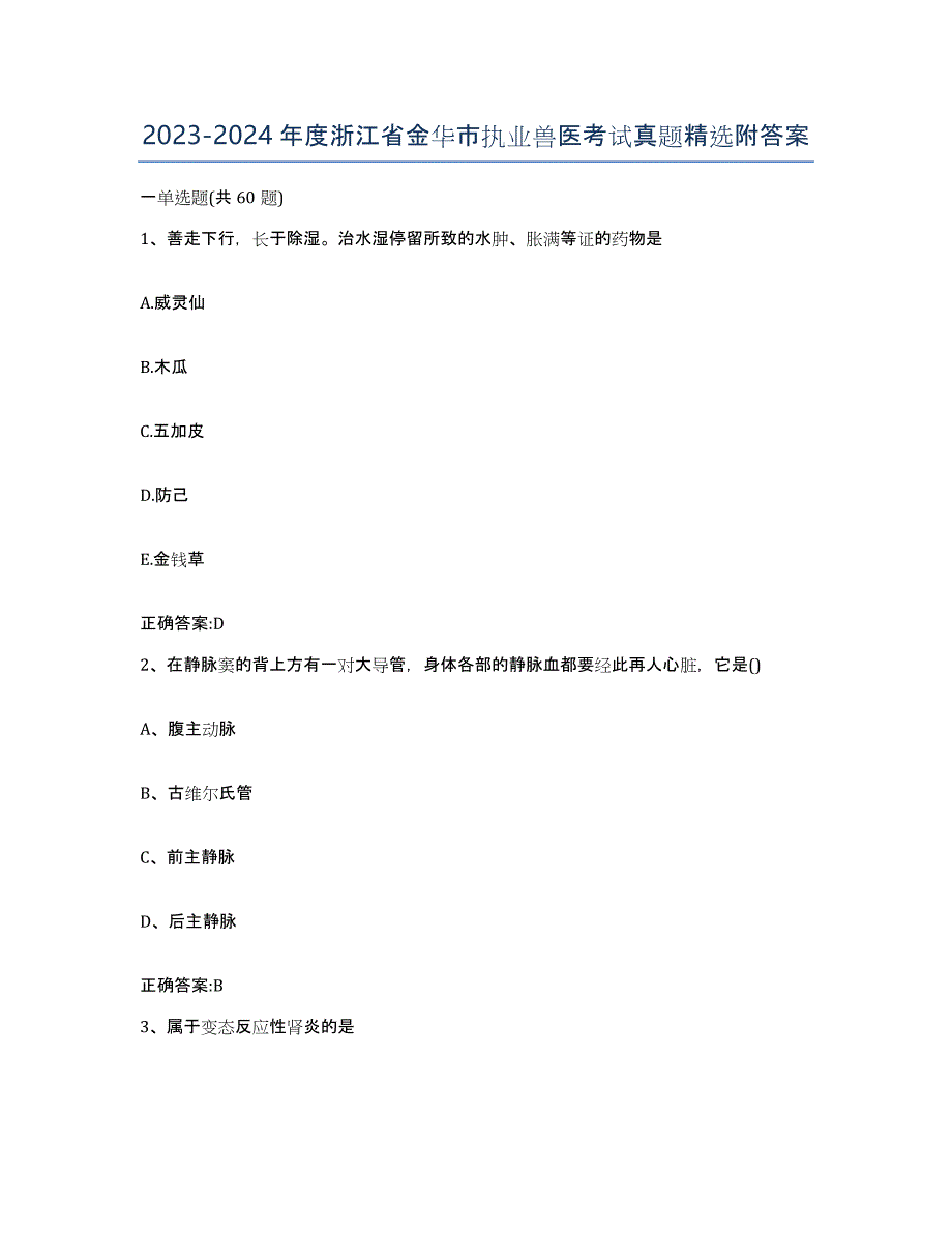 2023-2024年度浙江省金华市执业兽医考试真题附答案_第1页