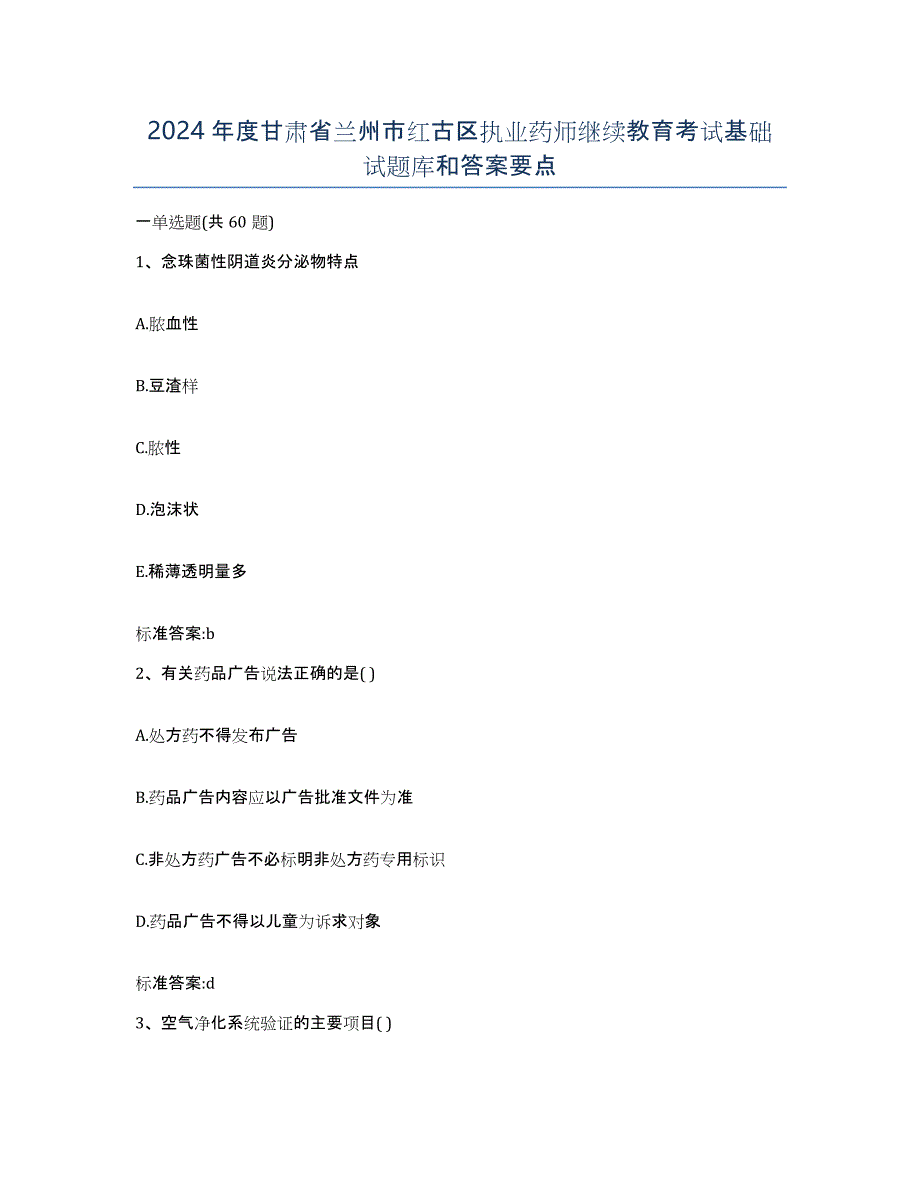 2024年度甘肃省兰州市红古区执业药师继续教育考试基础试题库和答案要点_第1页